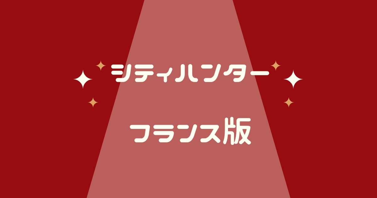 シティーハンター実写フランス版「THE MOVIE史上最香のミッション」