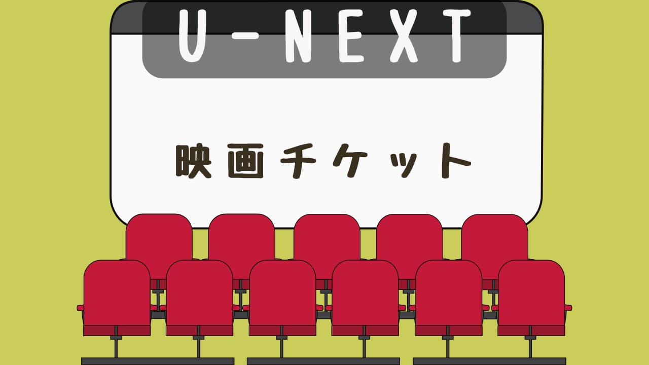 U-NEXT映画チケット　有効期限は? 席予約や 2枚購入は可能?