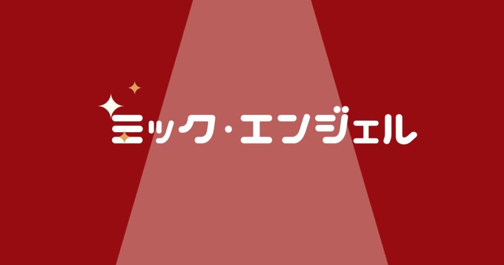 ミック・エンジェルのキャラ紹介