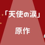 シティーハンター「天使の涙」原作はある?