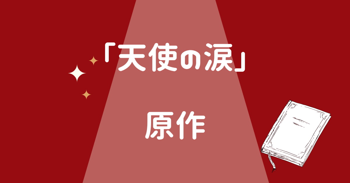 シティーハンター「天使の涙」原作はある?