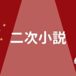 シティーハンターの小説や二次小説・創作&SS　もう一つの世界