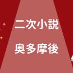 シティーハンターの二次小説「奥多摩後」とは?