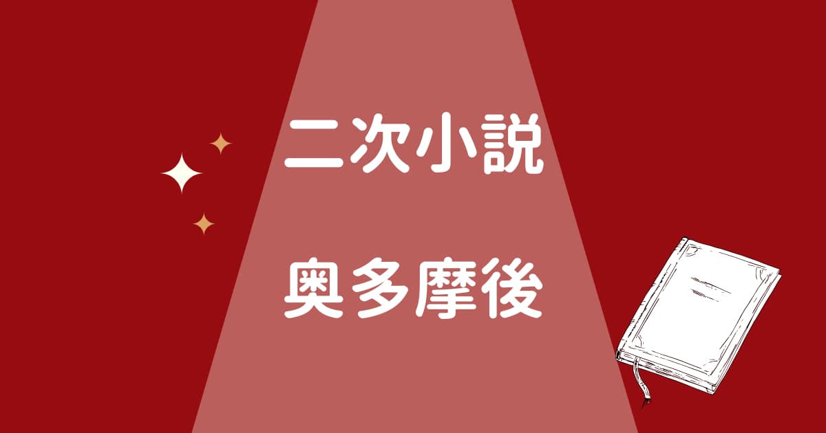 シティーハンターの二次小説「奥多摩後」とは?