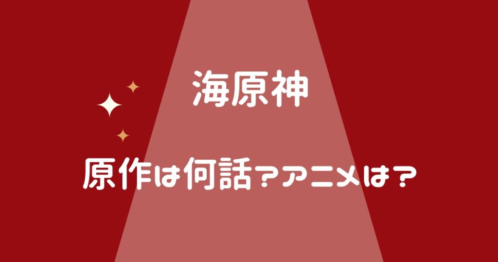 シティーハンター海原神　原作の海原編は何話?何巻?　アニメでは?