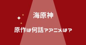 シティーハンター海原神 原作の海原編は何話?何巻? アニメでは?