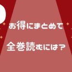 シティーハンター原作マンガ全巻何話? 何巻まで?全巻無料で読める?まとめ買いはどこがお得!?