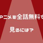 シティーハンターアニメを動画配信サービス(VOD)で見る方法【全話無料】