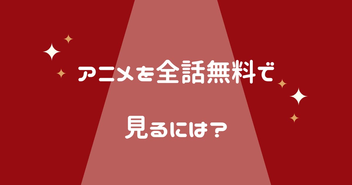 シティーハンターアニメを動画配信サービス(VOD)で見る方法【全話無料】