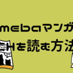 スマホアプリで読む! CH原作マンガを50%OFFで買う方法