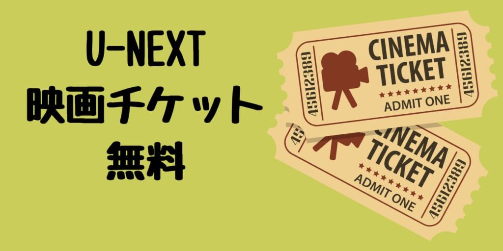 U-NEXT会員が映画チケットを無料で交換できるキャンペーンはある?