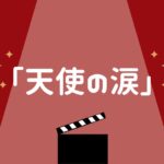 劇場版シティーハンター「天使の涙」の感想　ネタバレなし