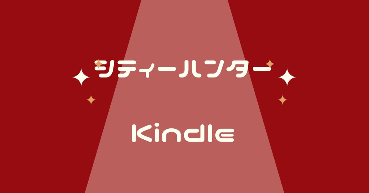 シティーハンターKindleよりもっとお得に読む方法